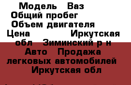  › Модель ­ Ваз 2106 › Общий пробег ­ 47 954 › Объем двигателя ­ 2 › Цена ­ 50 000 - Иркутская обл., Зиминский р-н Авто » Продажа легковых автомобилей   . Иркутская обл.